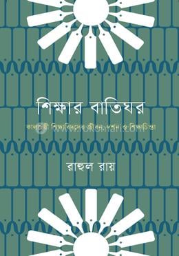 শিক্ষার বাতিঘর