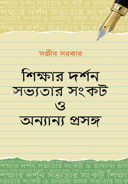 শিক্ষার দর্শন সভ্যতার সংকট ও অন্যান্য প্রসঙ্গ image