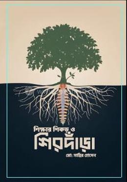 শিক্ষার শিকড় ও শিরদাঁড়া image