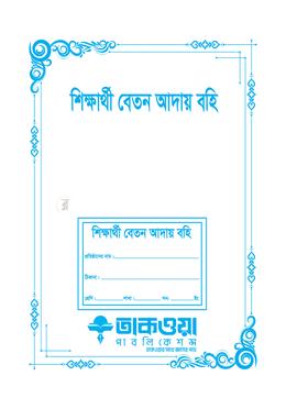 শিক্ষার্থী বেতন আদায় বহি image