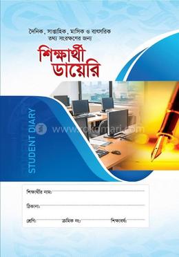 শিক্ষার্থী ডায়েরি image