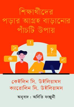 শিক্ষার্থীদের পড়ার আগ্রহ বাড়ানোর পাঁচটি উপায়