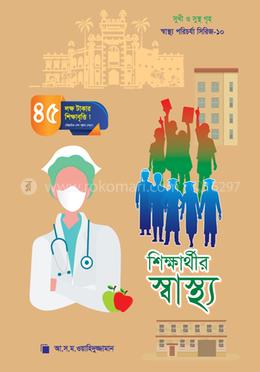 শিক্ষার্থীর স্বাস্থ্য image