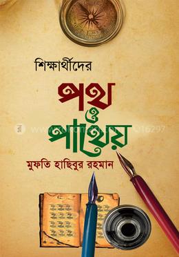 শিক্ষার্থীদের পথ ও পাথেয়