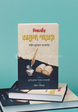 শিক্ষার্থীর অমূল্য পাথেয় image