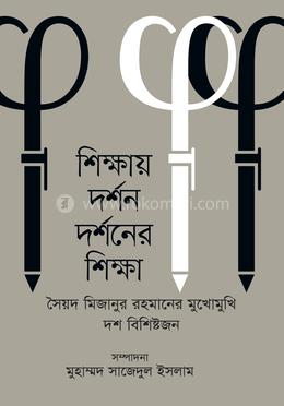 শিক্ষায় দর্শন দর্শনের শিক্ষা image