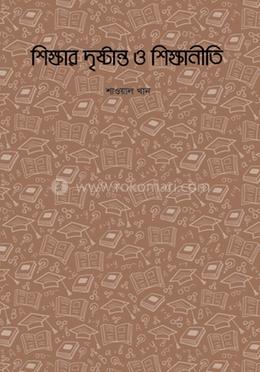 শিক্ষার দৃষ্টান্ত ও শিক্ষানীতি image