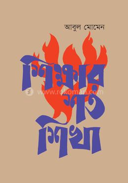 শিক্ষার শত শিখা image