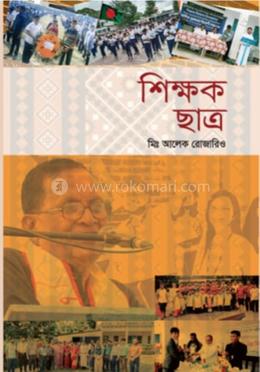 শিক্ষক ছাত্র