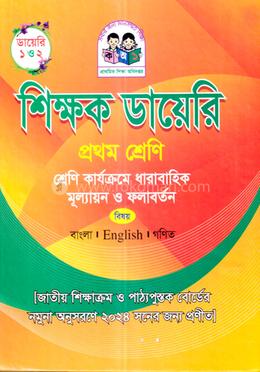 শিক্ষক ডায়েরি ১ম শ্রেণি