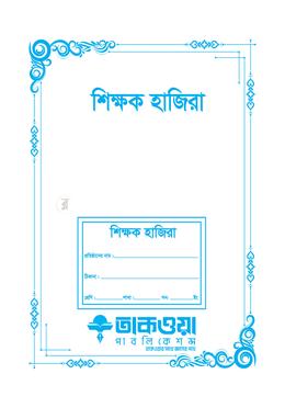 শিক্ষক হাজিরা খাতা image