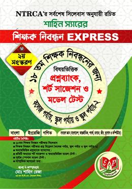 শিক্ষক নিবন্ধন Express স্পেশাল মডেল টেস্ট - উত্তরপত্র সহ
