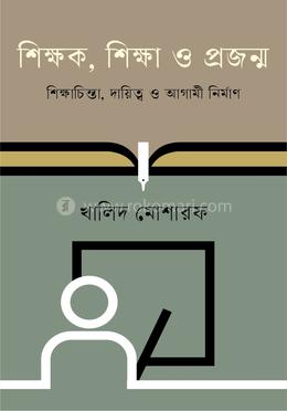 শিক্ষক, শিক্ষা ও প্রজন্ম image