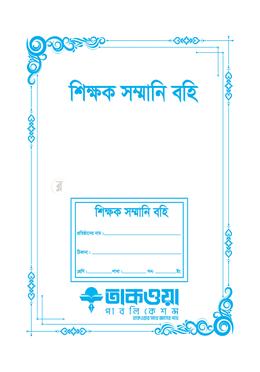 শিক্ষক সম্মানি বহি image