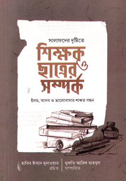 শিক্ষক ও ছাত্রের সম্পর্ক