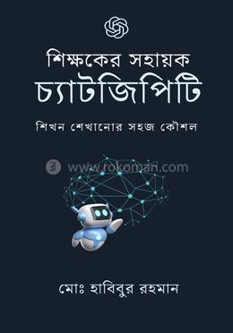 শিক্ষকের সহায়ক চ্যাটজিপিটি