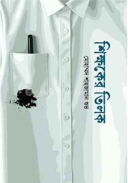 শিক্ষকের তিলক image