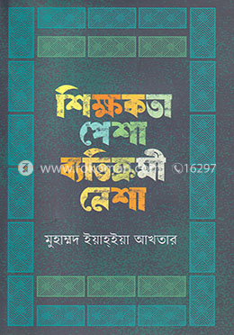 শিক্ষকতা পেশা ব্যতিক্রমী নেশা image