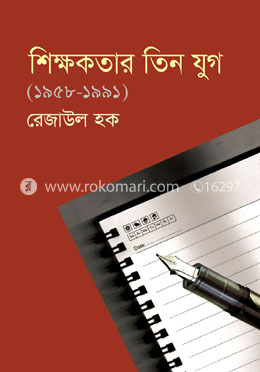 শিক্ষকতার তিন যুগ (১৯৫৮-১৯৯১) image