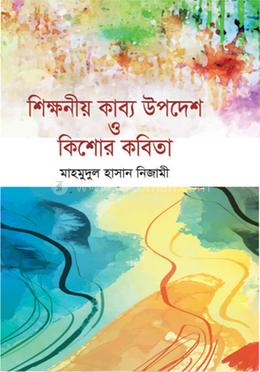 শিক্ষনীয় কাব্য উপদেশ ও কিশোর কবিতা image