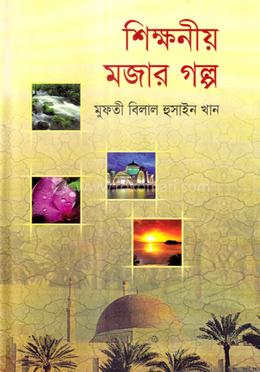 শিক্ষনীয় মজার গল্প image