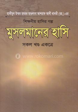 শিক্ষনীয় হাসির গল্প : মুসলমানের হাসি -সকল খণ্ড একত্রে