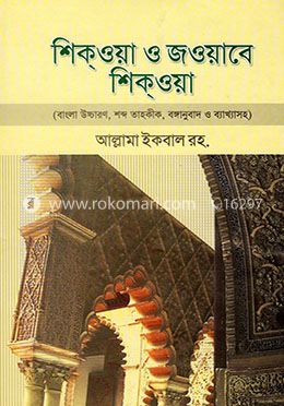 শিক্‌ওয়া ও জওয়াবে শিক্‌ওয়া