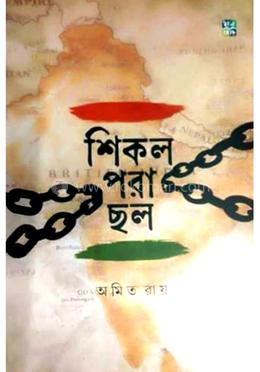 শিকল পড়া ছল