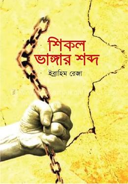 শিকল ভাঙার শব্দ