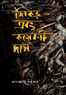 শিকড় এবং কয়েকটি দাগ