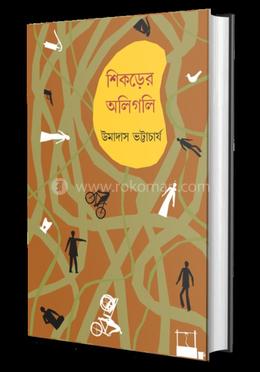 শিকড়ের অলিগলি