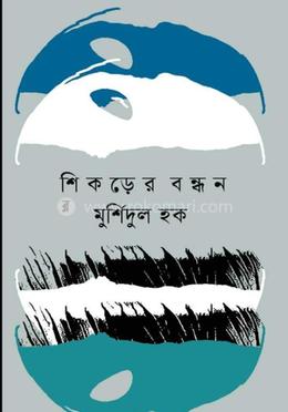 শিকড়ের বন্ধন image