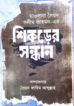 সিকড়ের সন্ধান