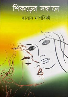 শিকড়ের সন্ধানে