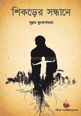 শিকড়ের সন্ধানে