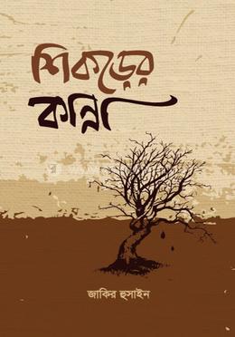 শিকড়ের কান্না image