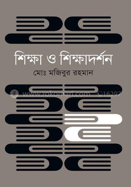শিক্ষা ও শিক্ষাদর্শন image