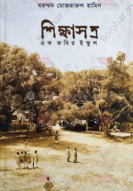 শিক্ষাসত্র এক কবির ইস্কুল