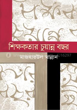 শিক্ষকতার চুয়ান্ন বছর