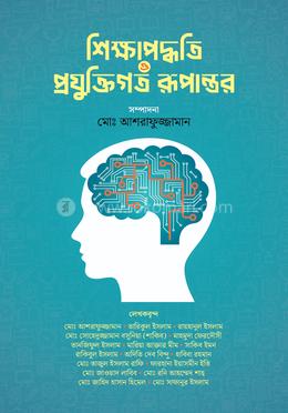 শিক্ষাপদ্ধতি ও প্রযুক্তিগত রূপান্তর image