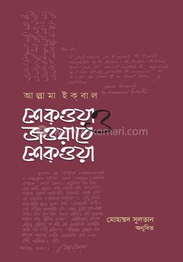 শেকওয়া ও জওয়াবে শেক্ওয়া