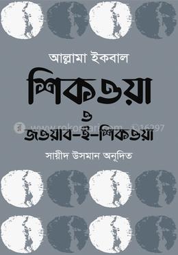 শিকওয়া ও জওয়াব-ই-শিকওয়া image