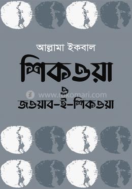 শিকওয়া ও জওয়াব-ই-শিকওয়া image
