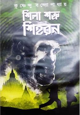 শিলা শত্রু শিহরণ image