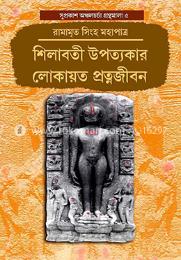 শিলাবতী উপত্যকার লোকায়ত প্রত্নজীবন image
