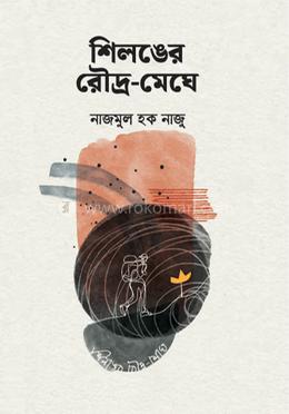 শিলঙের রৌদ্র-মেঘে image