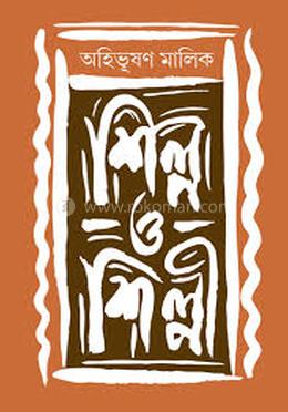 শিল্প ও শিল্পী