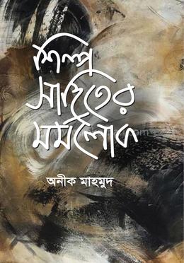 শিল্প সাহিত্যের মর্মলোক
