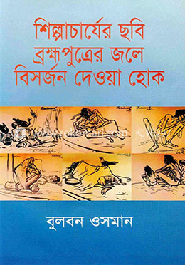 শিল্পাচার্যের ছবি ব্রহ্মপুত্রের জলে বিসর্জন দেওয়া হোক
