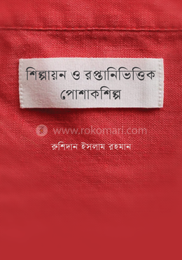 শিল্পায়ন ও রপ্তানিভিত্তিক পোশাকশিল্প image